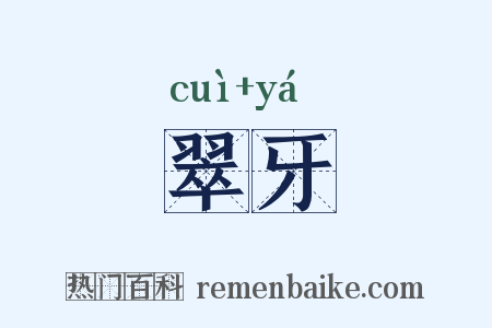 翠牙是什么意思的图片